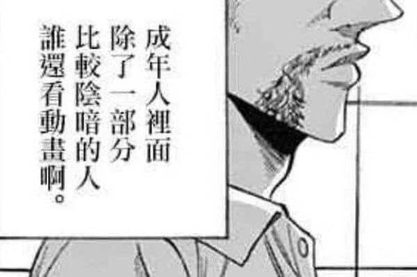 比较险暗的人，除了一部分成年人里面