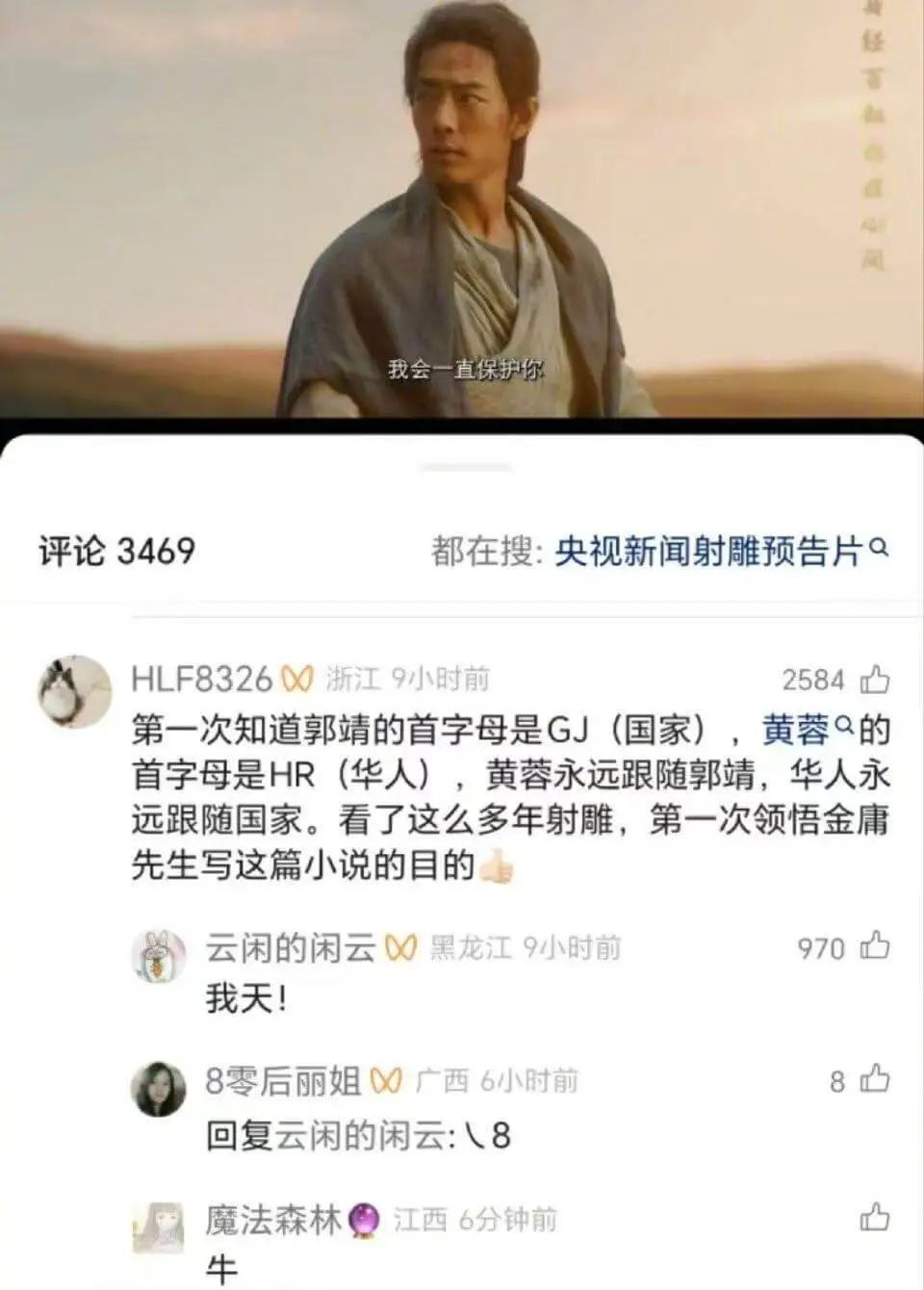 我会一直保护你。评论3469都在搜:央视新闻射雕预告片HLF