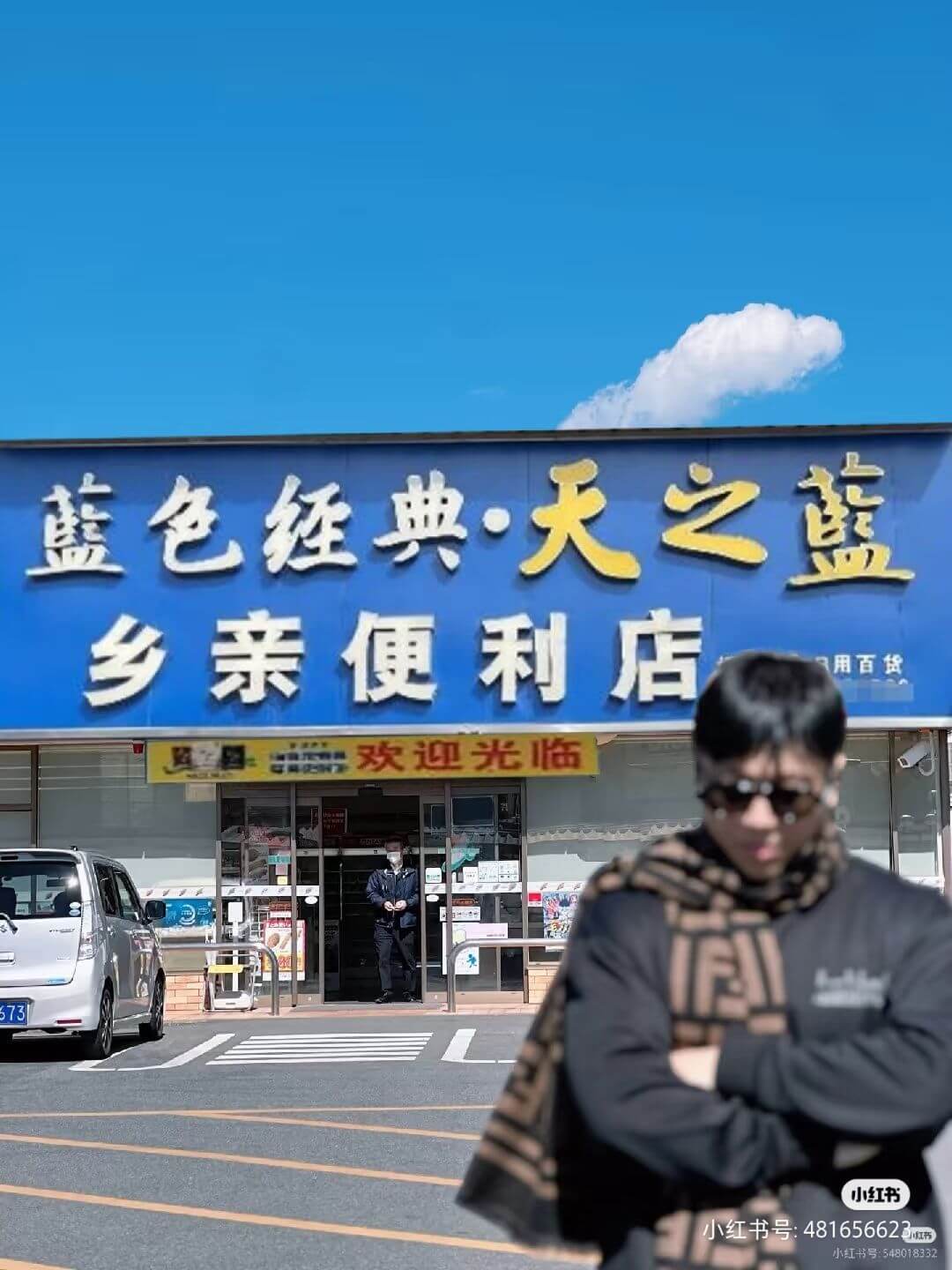 藍色经典·天之藍乡亲便利店用百货欢迎光临小红书小红书号:48