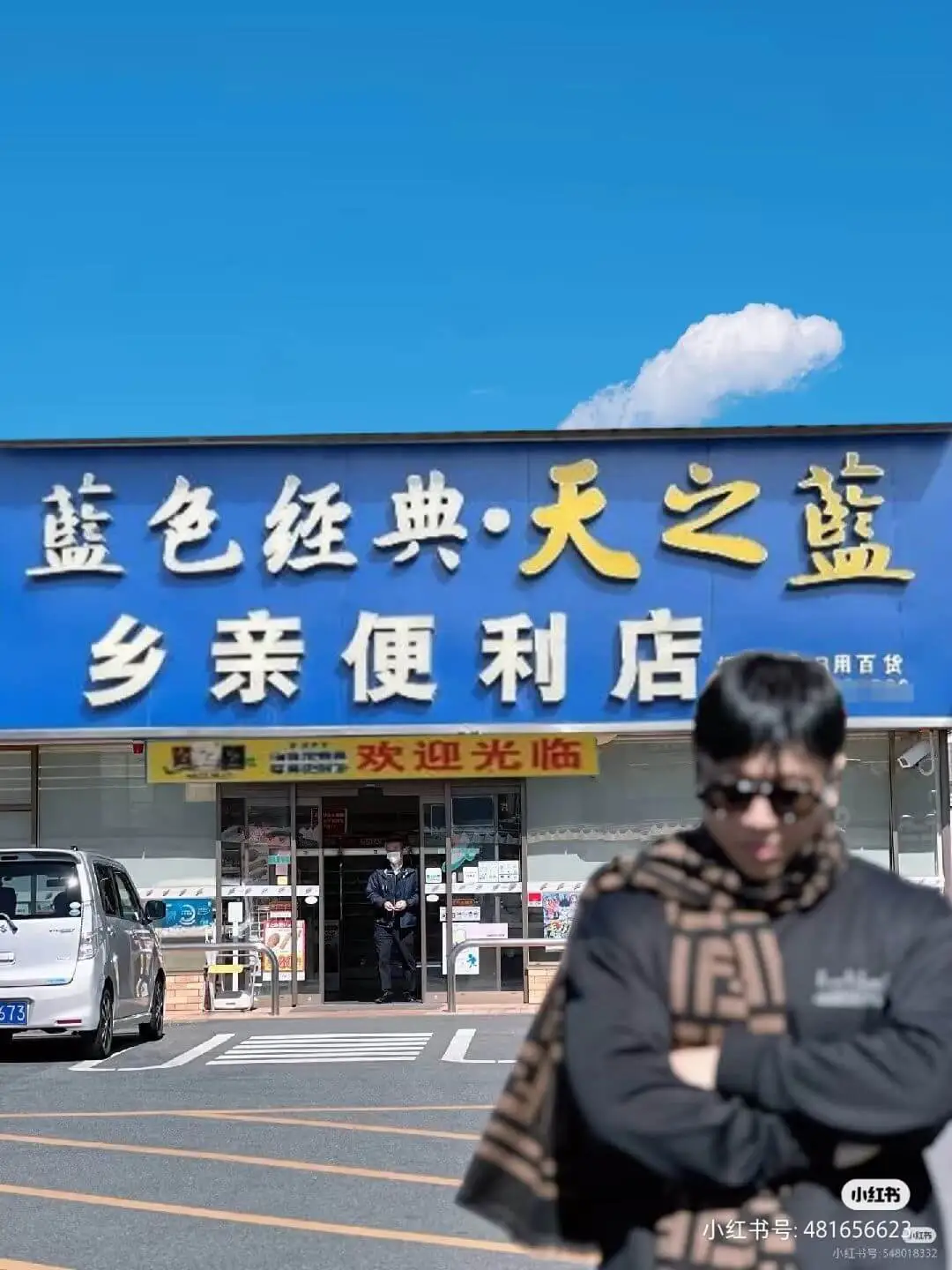 藍色经典·天之藍乡亲便利店用百货欢迎光临小红书小红书号:48