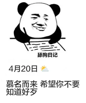 舔狗日记4月20日慕名而来，希望你不要知道好岁