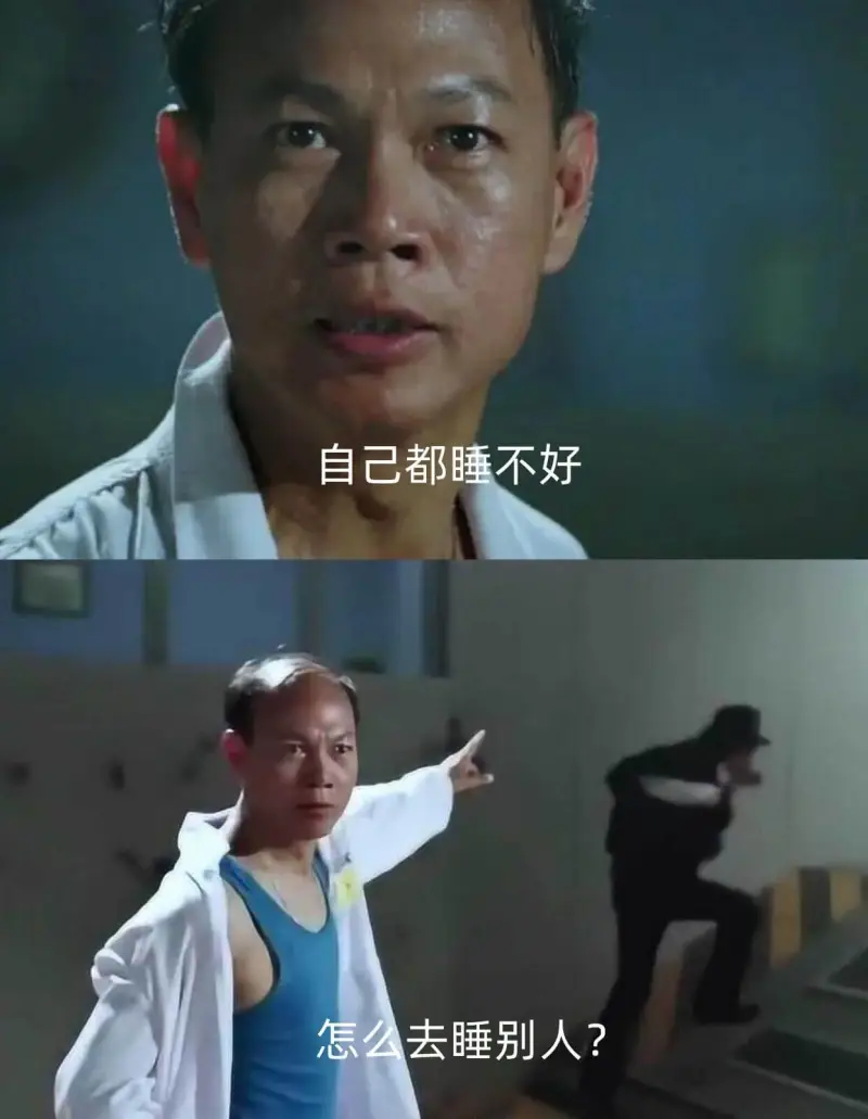 自己都睡不好怎么去睡别人？