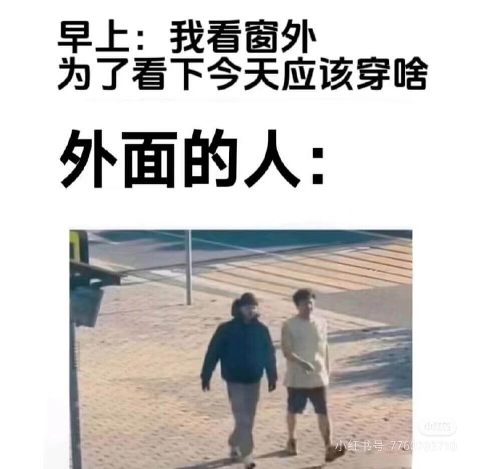早上：我看窗外，为了看下今天应该穿啥。外面的人：