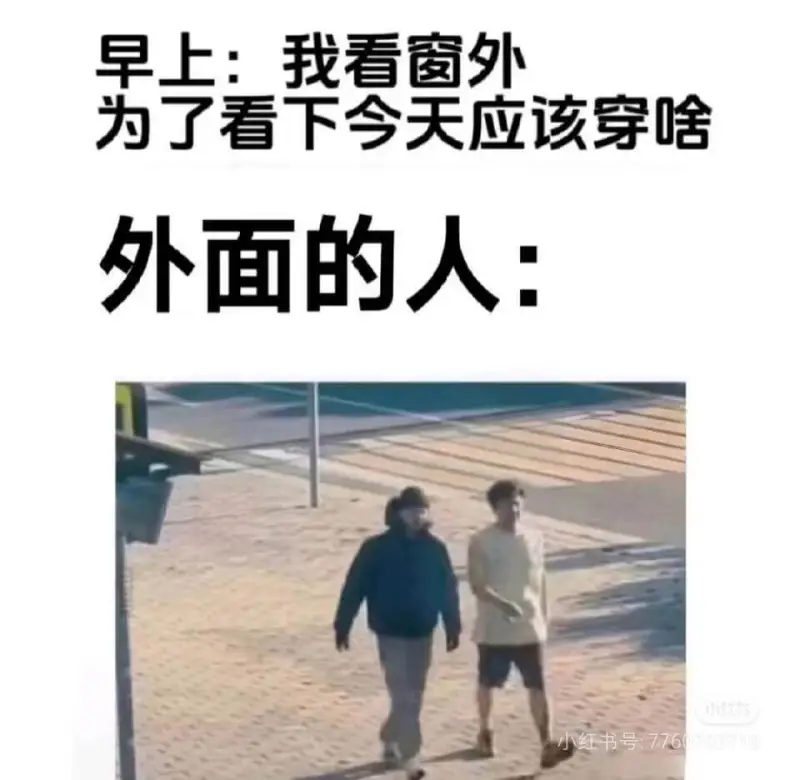 早上：我看窗外，为了看下今天应该穿啥。外面的人：