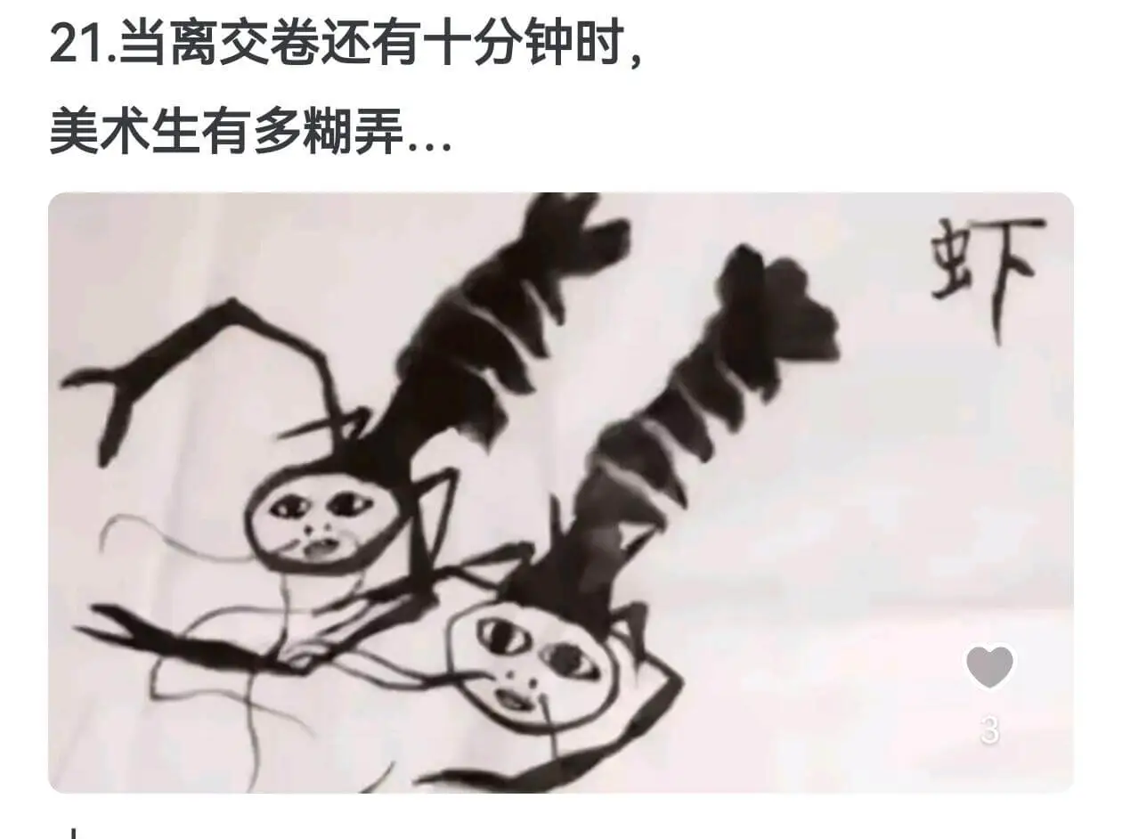 21.当离交卷还有十分钟时，美术生有多糊弄…虾３