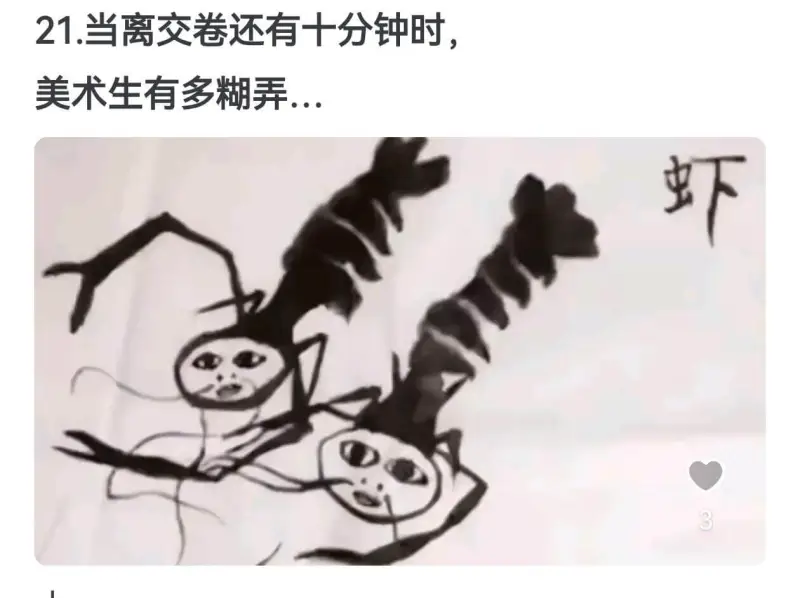 21.当离交卷还有十分钟时，美术生有多糊弄…虾３