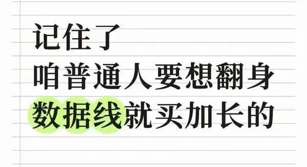 记住了，咱普通人要想翻身，数据线就买加长的。