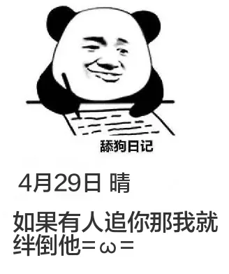 舔狗日记4月29日晴如果有人追你那我就拌倒他=の=