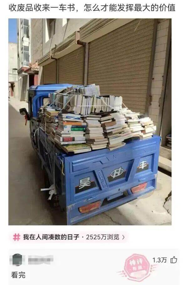 收废品收来一车书，怎么才能发挥最大的价值？我在人间凑数的日子