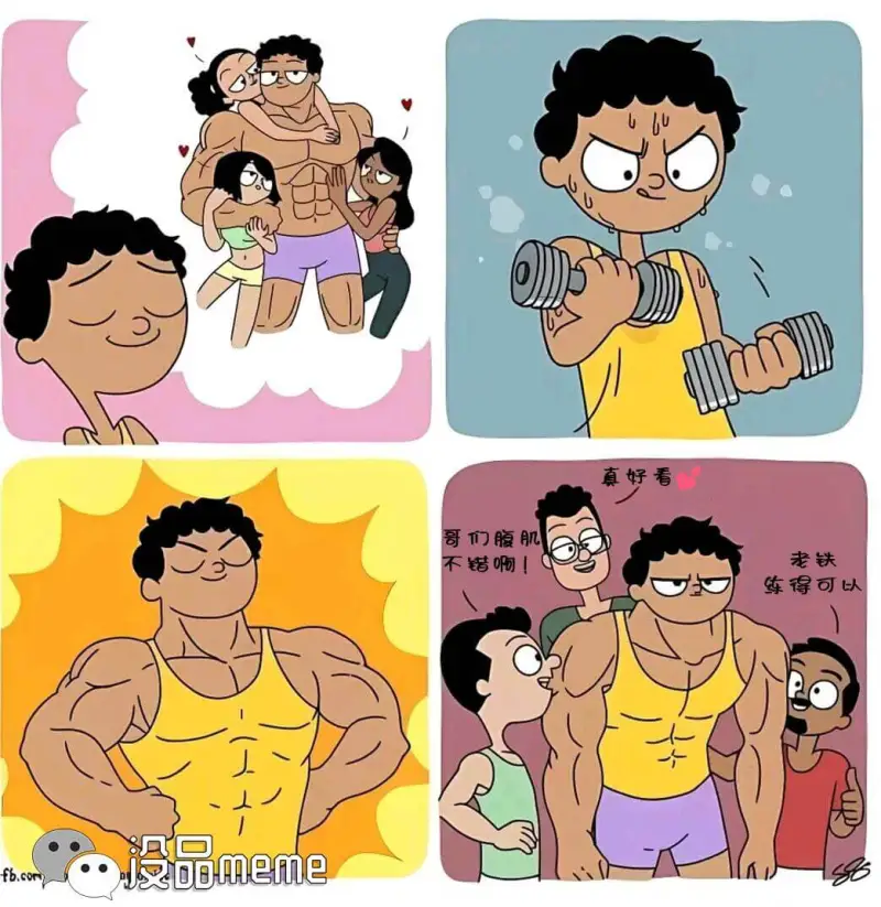 品meme真好看哥们腹肌老铁不错啊！练得可以