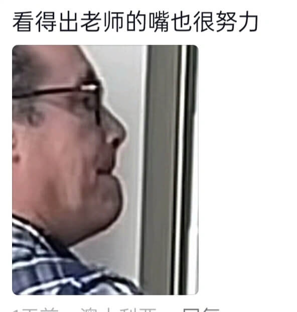看得出老师的嘴也很努力