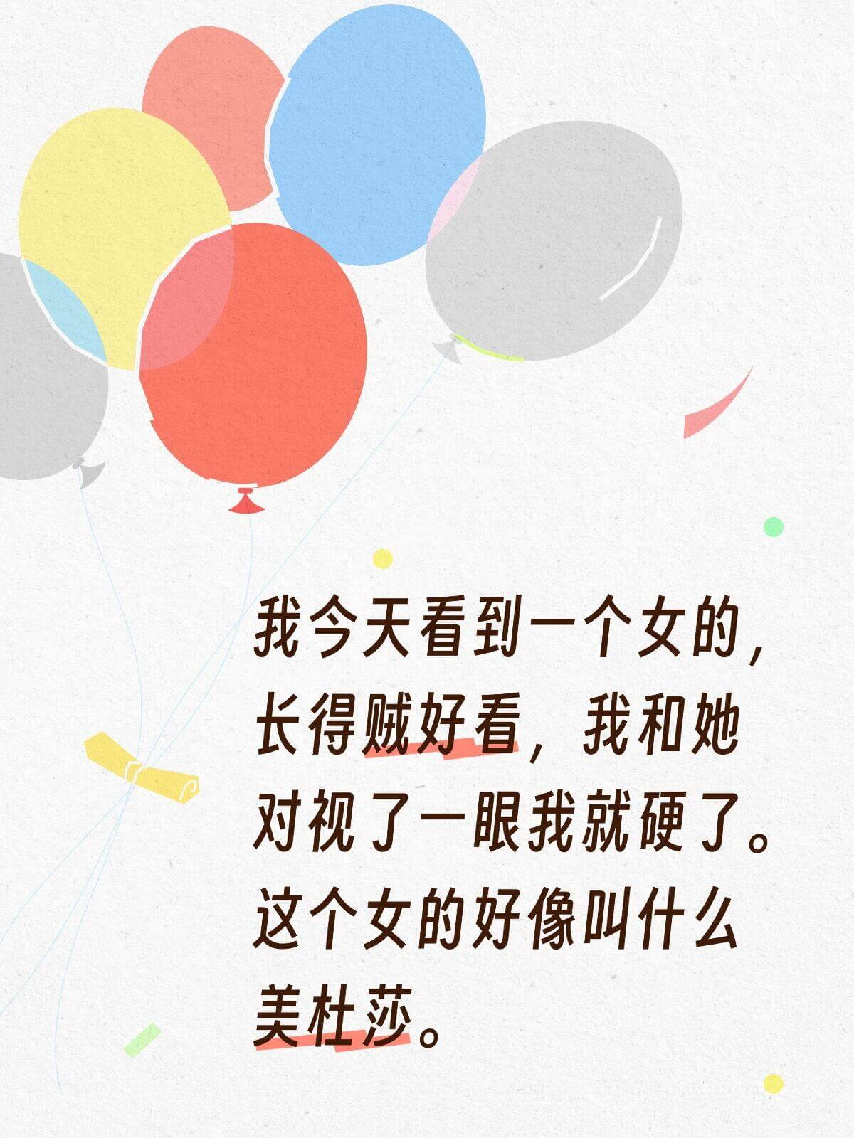 我今天看到一个女的，长得贼好看，我和她对视了一眼我就硬了。这