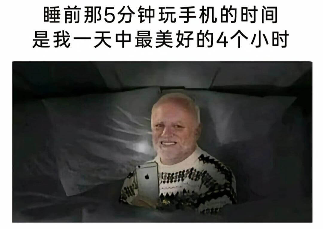 睡前那5分钟玩手机的时间，是我一天中最美好的4个小时。