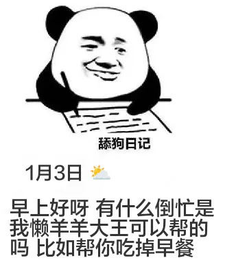 舔狗日记1月3日早上好呀，有什么倒忙是我懒赖羊羊大王可以帮的