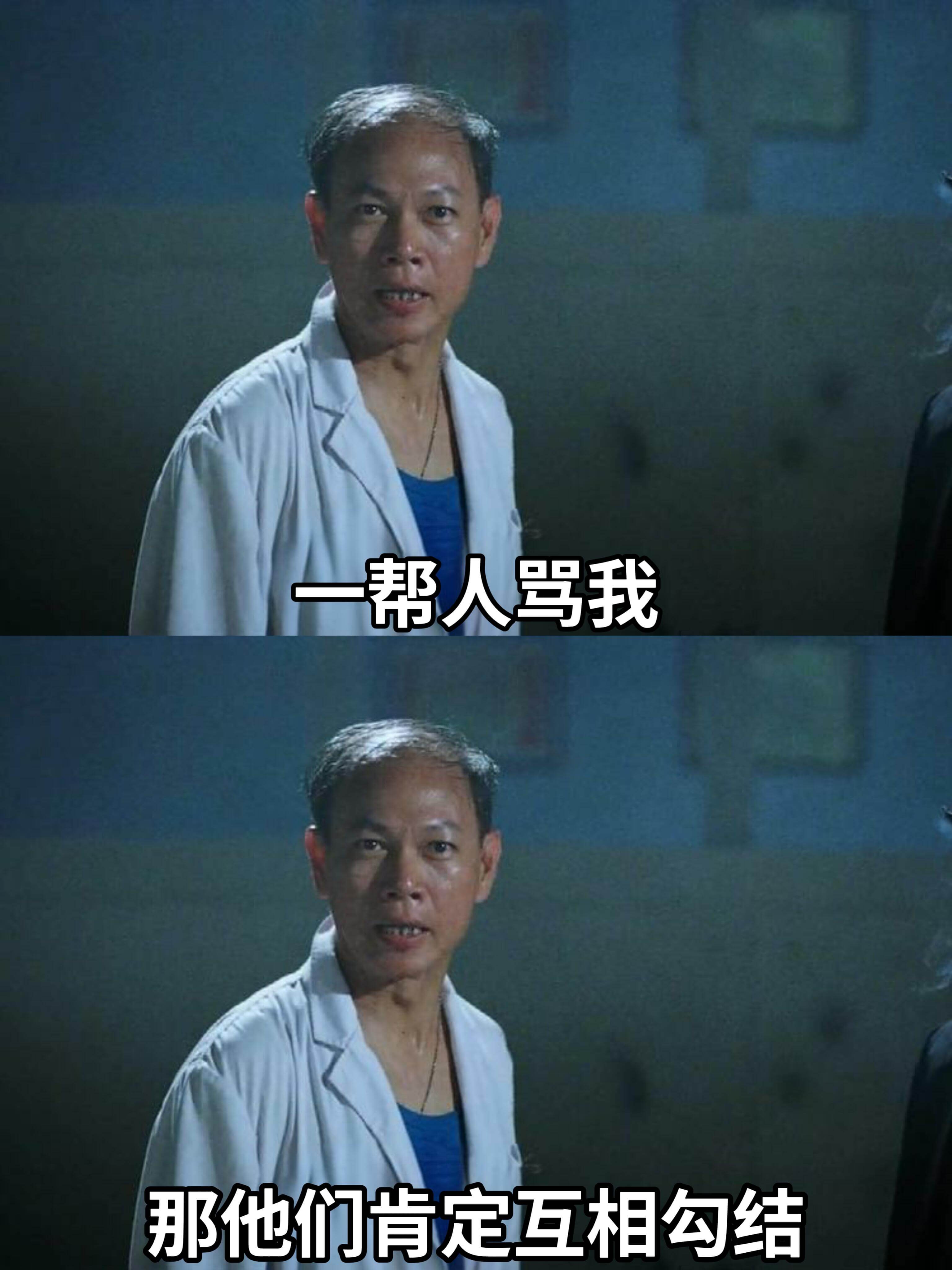 一帮人骂我，那他们肯定互相勾结。