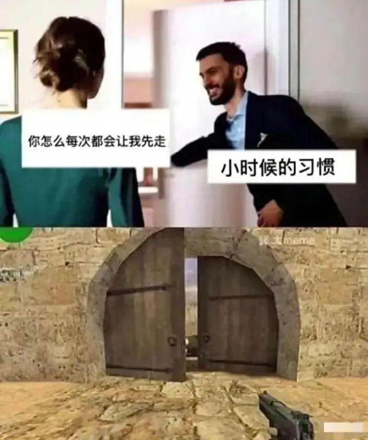 你怎么每次都会让我先走小时候的习惯