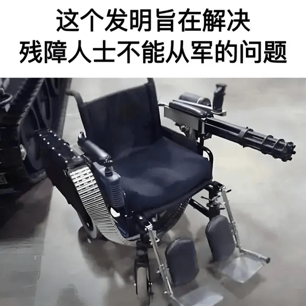 这个发明旨在解决残障人士不能从军的问题