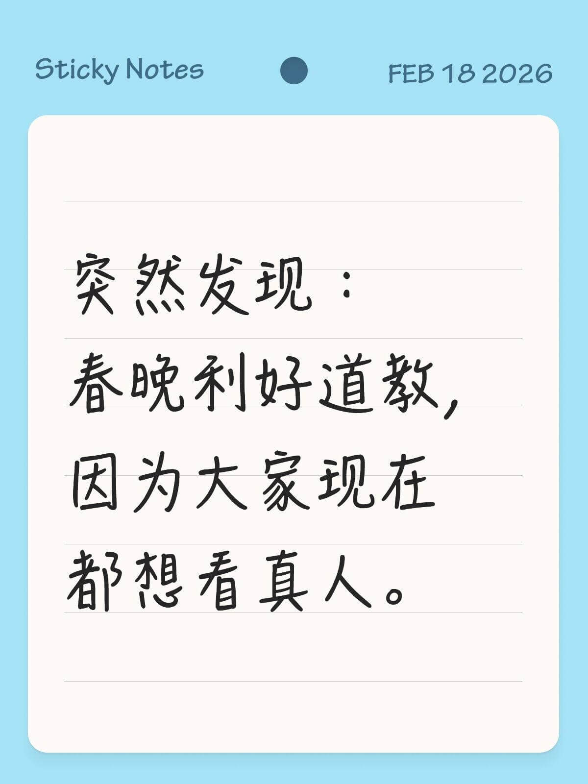 StickyNotesFEB182026突然发现：春晚利好道