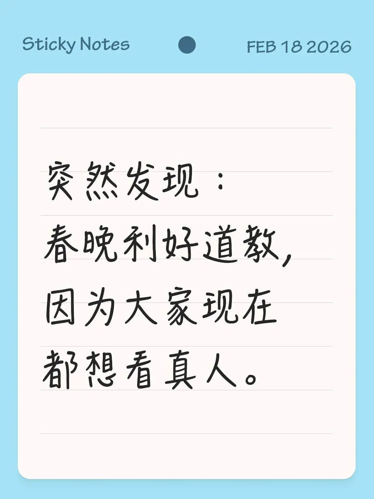 StickyNotesFEB182026突然发现：春晚利好道