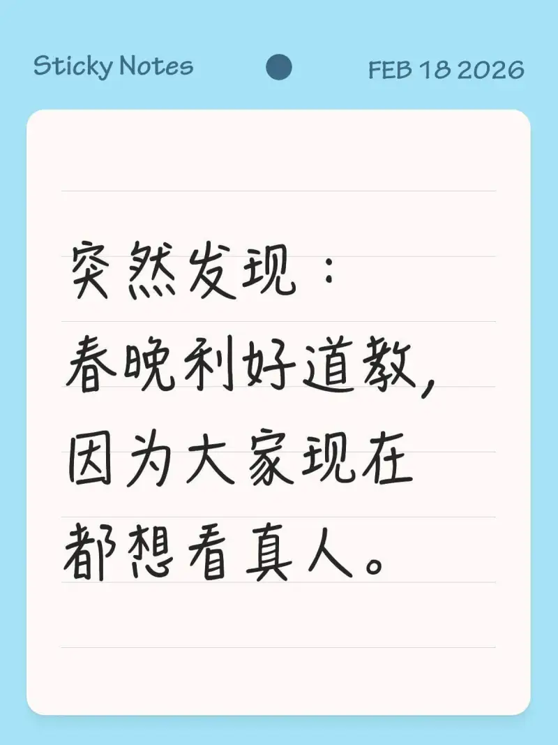 StickyNotesFEB182026突然发现：春晚利好道