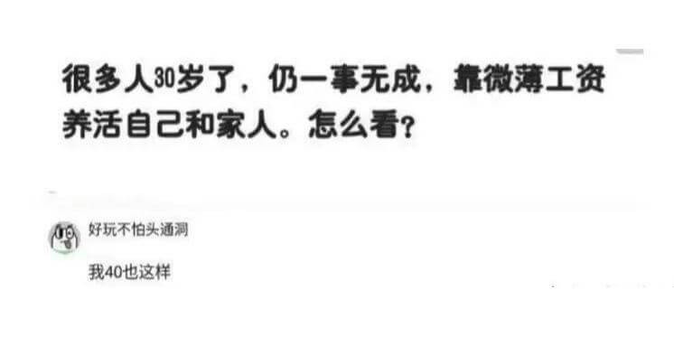很多人30岁了，仍一事无成，靠微薄工资养活自己和家人。怎么看
