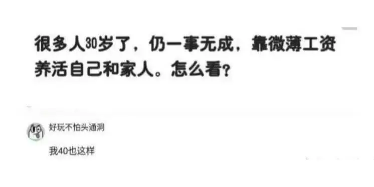 很多人30岁了，仍一事无成，靠微薄工资养活自己和家人。怎么看