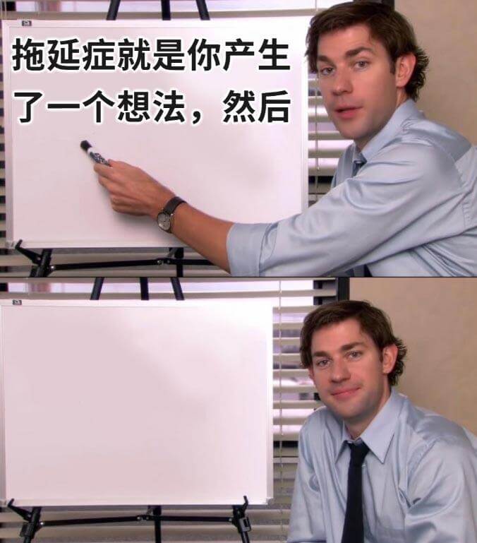 拖延症就是你产生了一个想法，然后