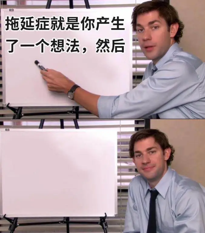 拖延症就是你产生了一个想法，然后