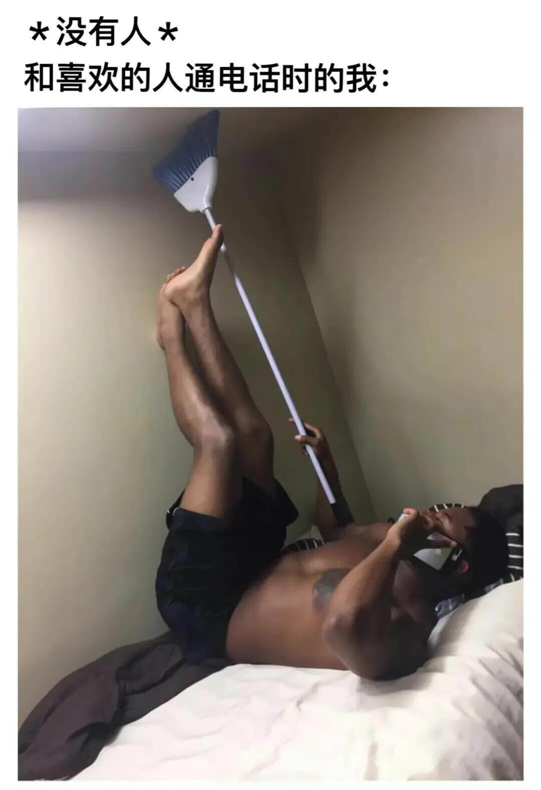 *没有人*和喜欢的人通电话时的我：