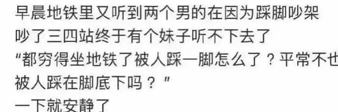 早晨地铁里又听到两个男的在因为踩脚吵架，吵了三四站，终于有个