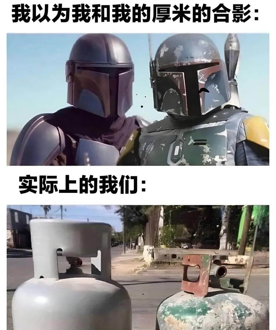 我以为我和我的厚米的合影：实际上的我们
