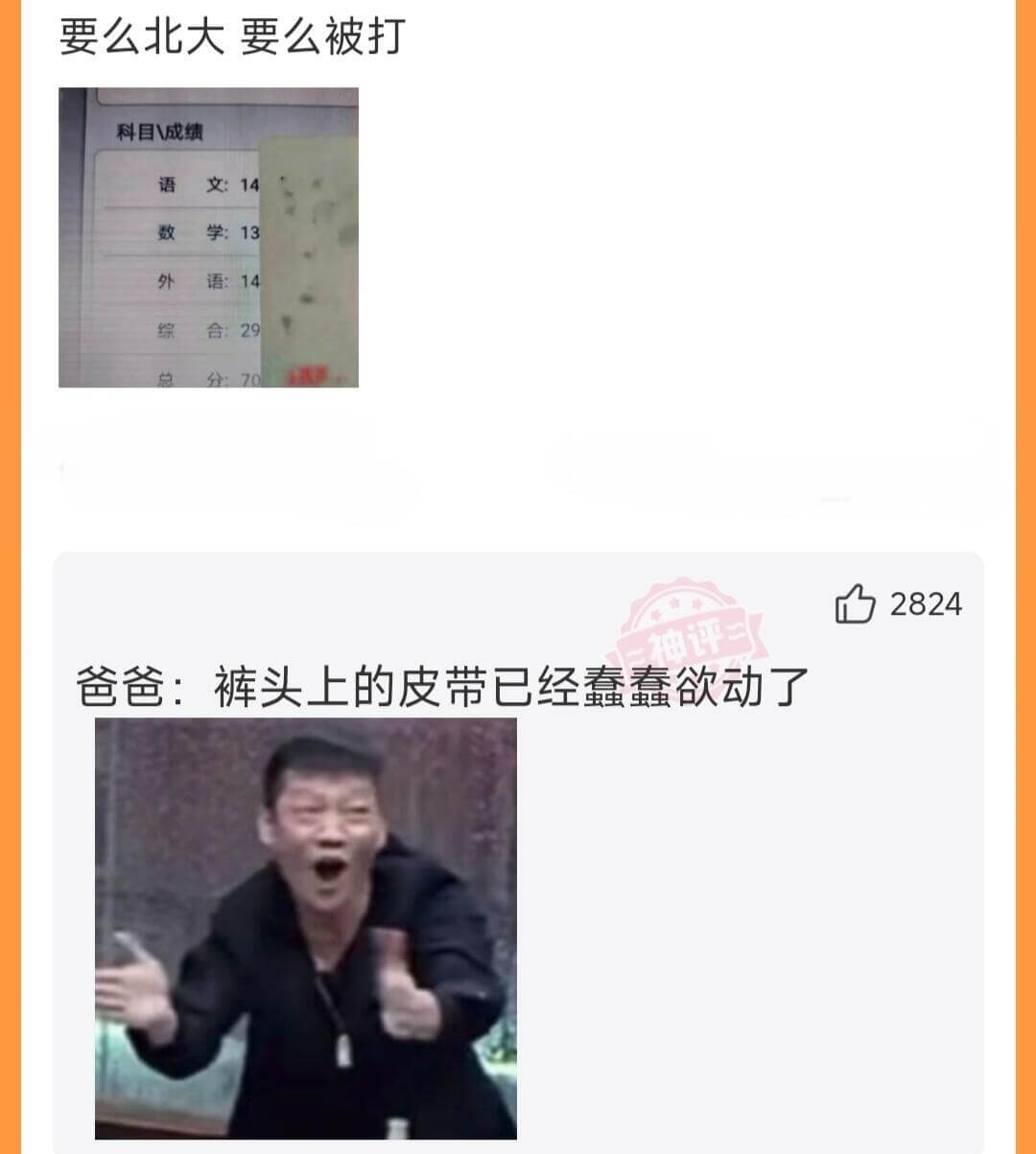 要么北大要么被打科目成绩语文:14数学:13外语:14综合: