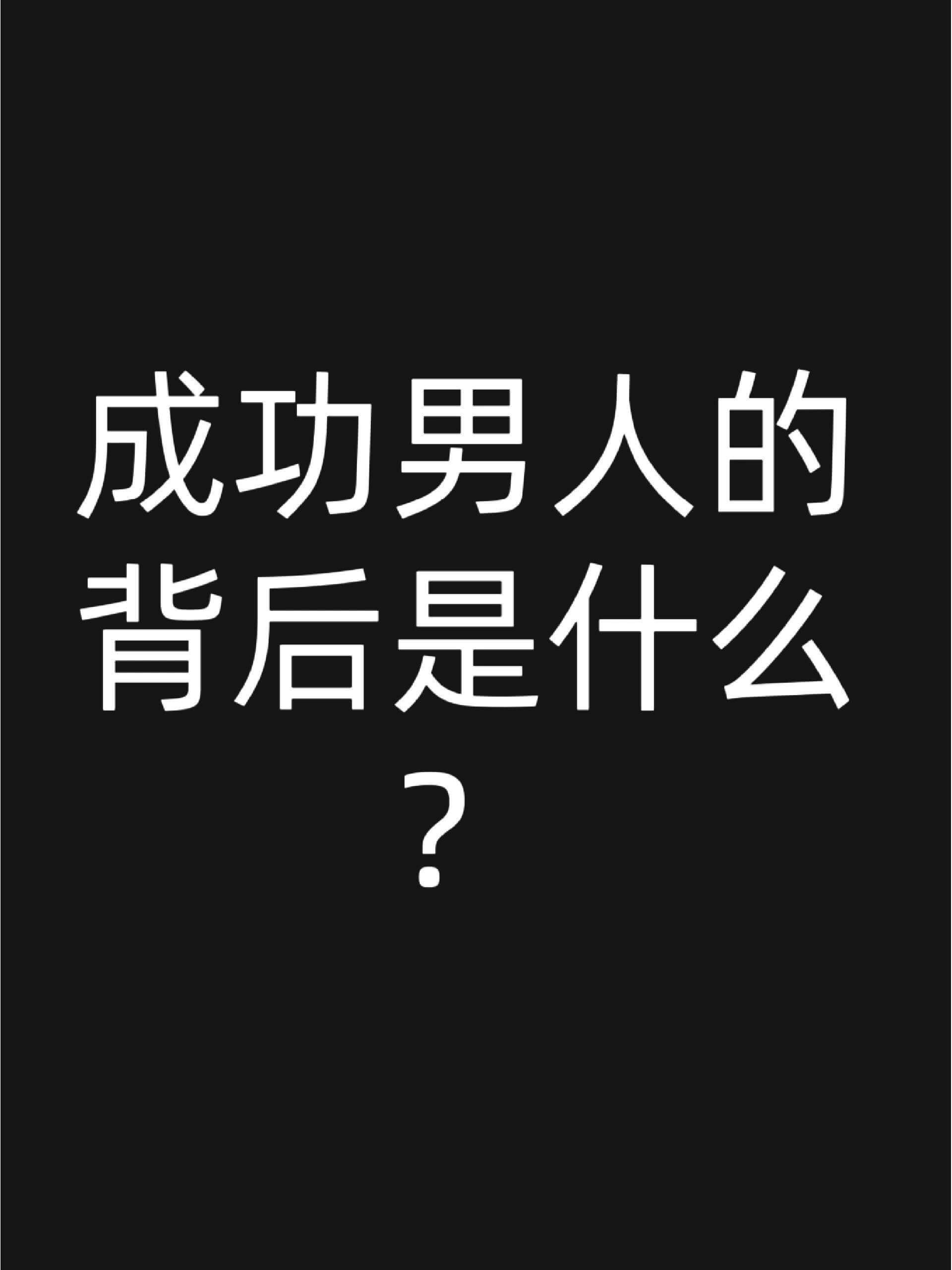 成功男人的背后是什么？