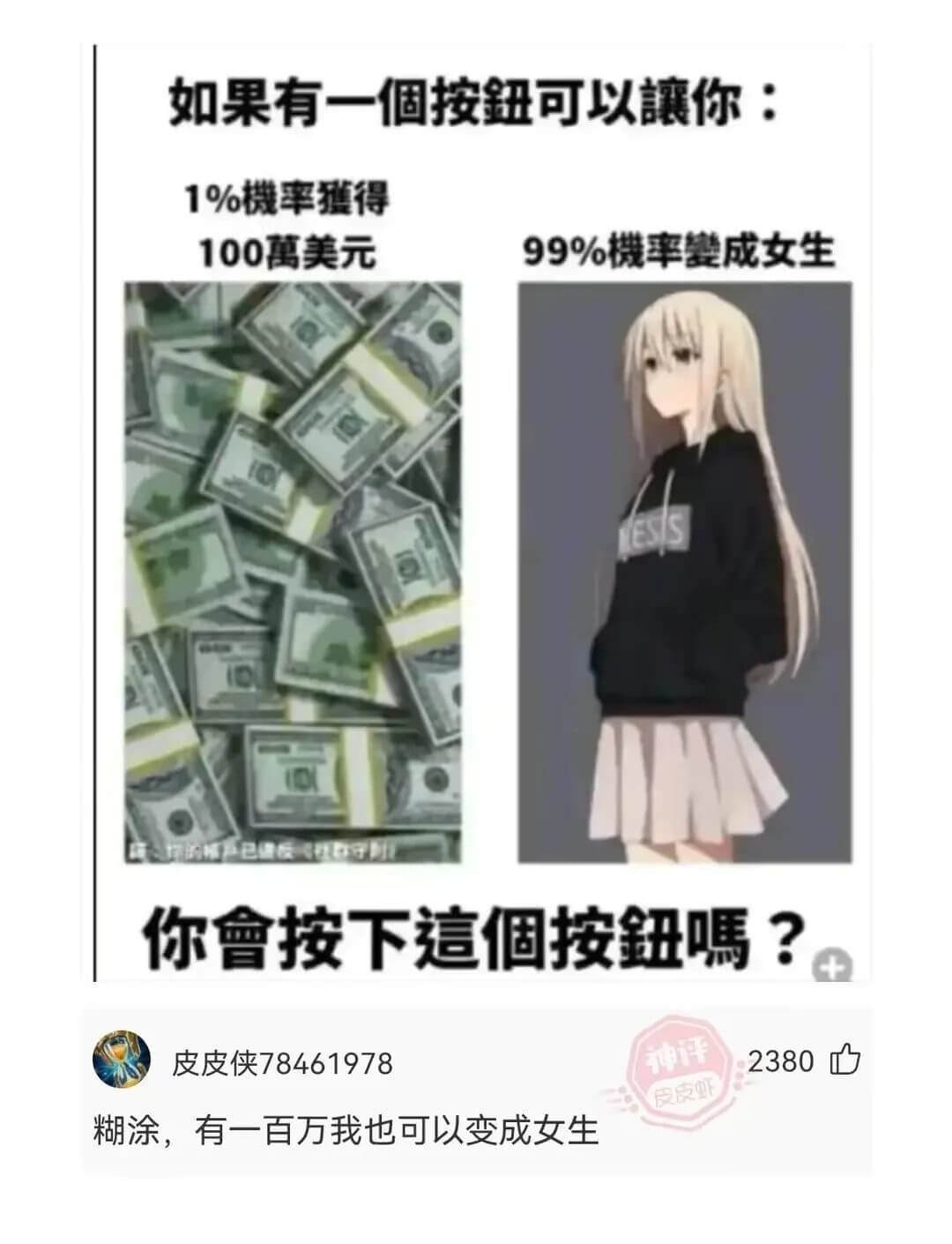 如果有一个按钮可以你：1%機率獲得100万美元99%機率婴成
