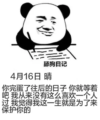 舔狗日记4月16日晴你完蛋了往后的日子你就等着吧我从来没有这