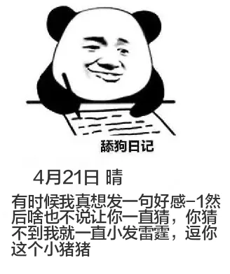 舔狗日记4月21日晴有时候我真想发一句“好感-1”，然后啥也