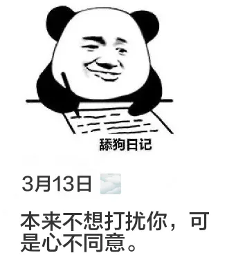 舔狗日记3月13日本来不想打扰你，可是心不同意。