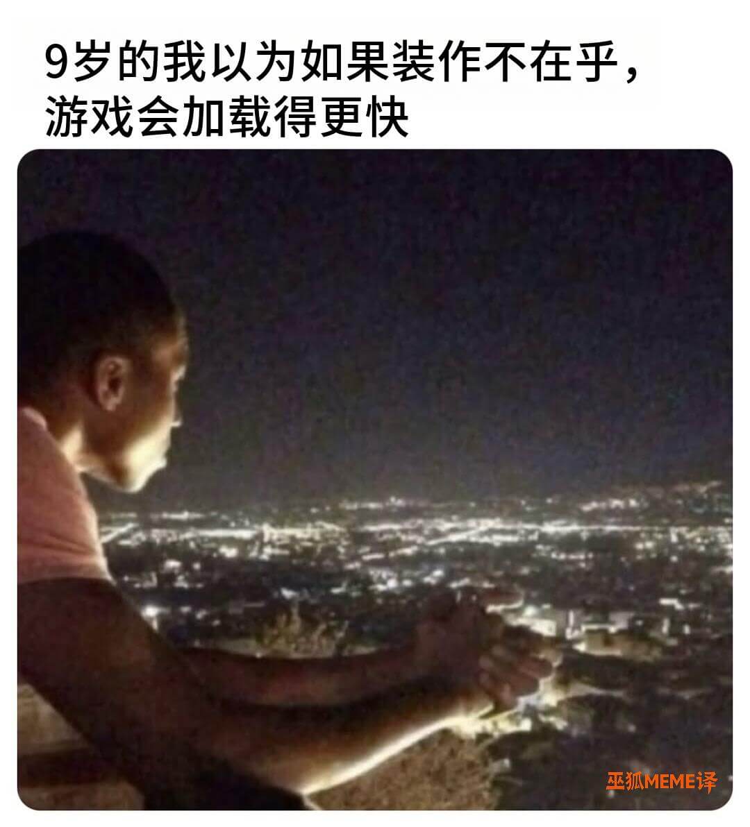 9罗的我以为如果装作不在乎，游戏会加载得更快。巫狐MEME译