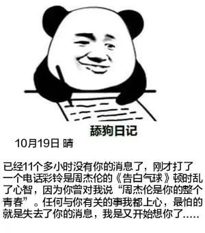 舔狗日记10月19日晴已经11个多小时没有你的消息了，刚才打
