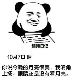 舔狗日记10月7日晴你说今晚的月亮很美，我嘴角上扬，眼睛还是