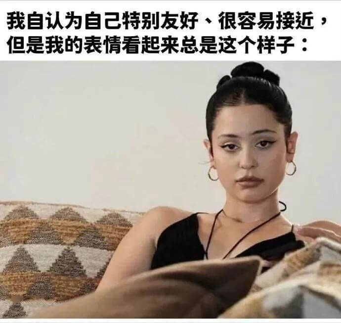 我自认为自己特别友好、很容易接近，但是我的表情看起来总是这个