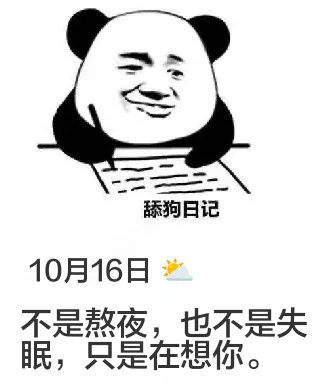 舔狗日记10月16日不是熬夜，也不是失眠，只是在想你。