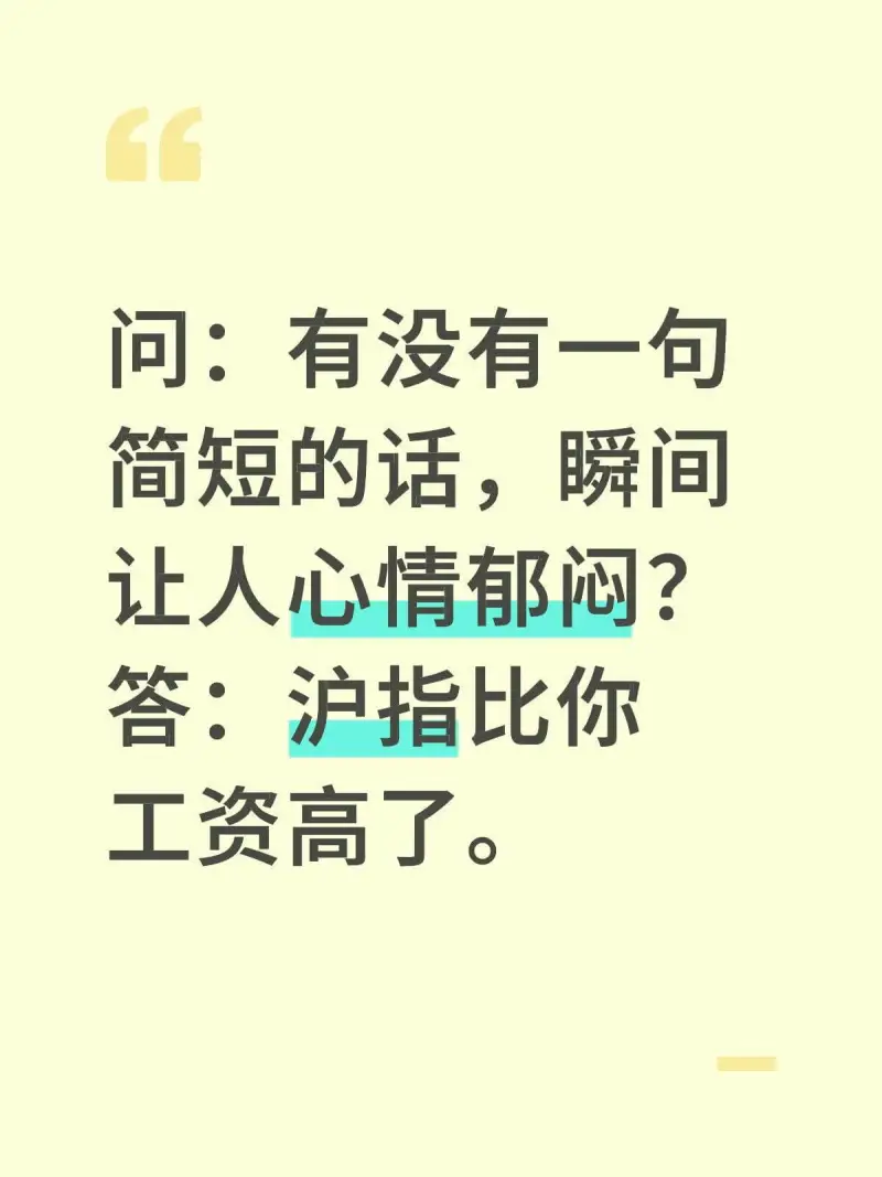 问：有没有一包简短的话，瞬间让人心情郁闷？答：沪指比你工资高