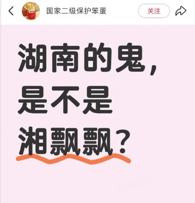国家二级保护笨蛋关注湖南的鬼，是不是湘飘飘？