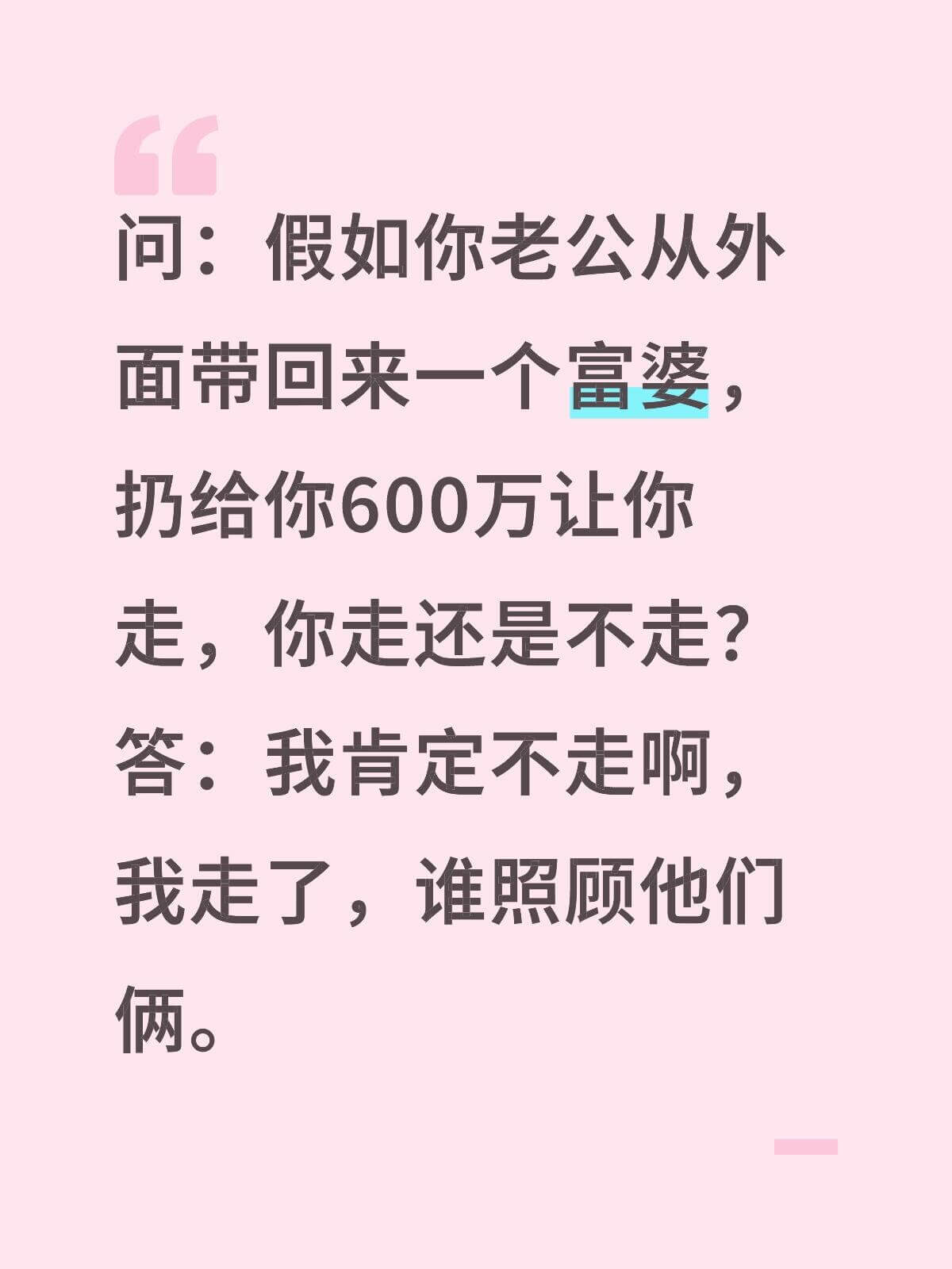 问：假如你老公从外面带回来一个富婆，扔给你600万让你走，你
