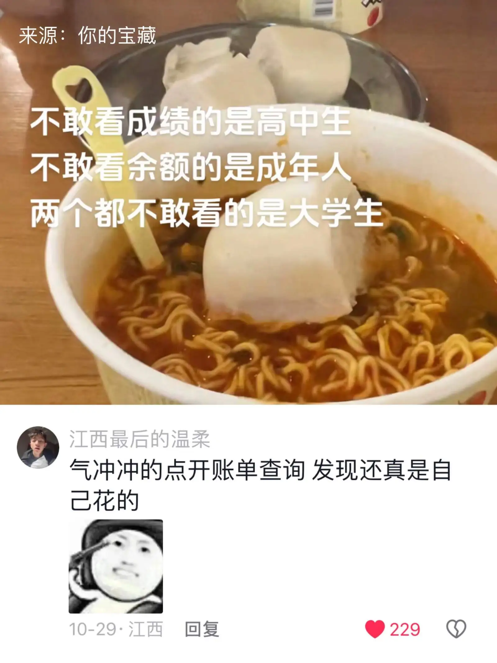 来源:你的宝藏不敢看成绩的是高中生不敢看余额的是成年人两个都