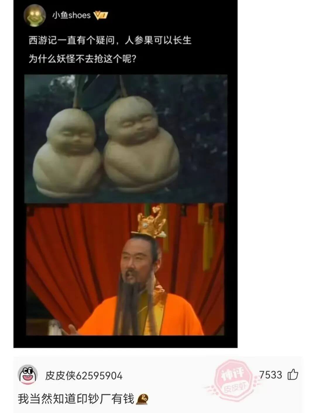 小鱼shoes西游记一直有个疑问，人参果可以长生为什么妖怪不