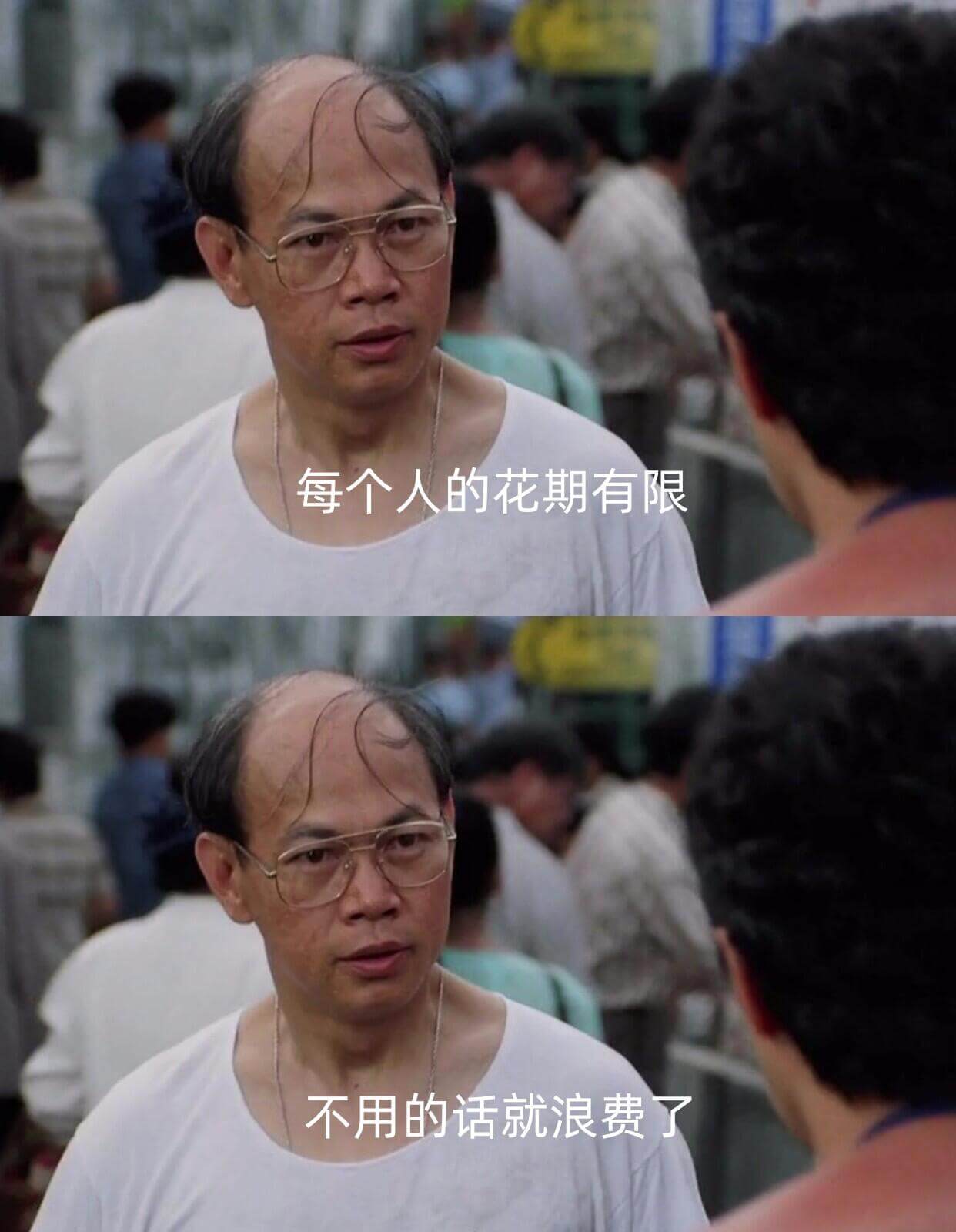 每个人的花期有限，不用的话就浪费了。