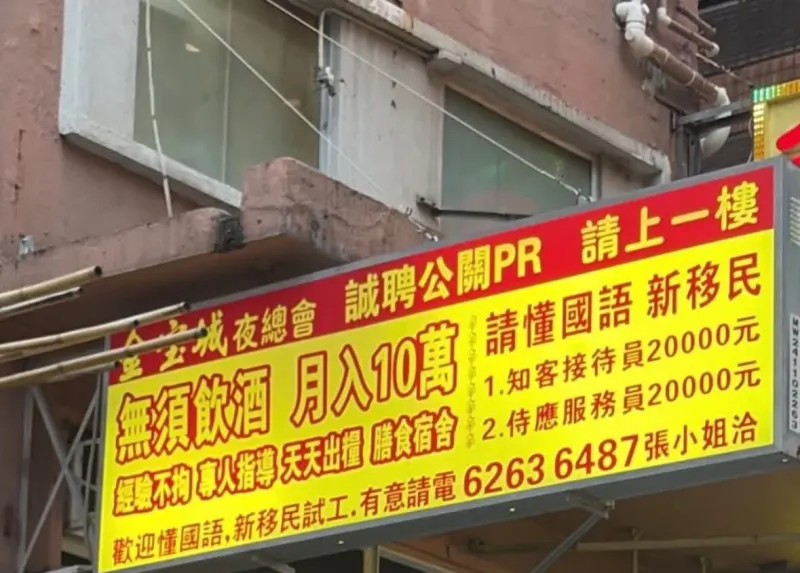 请上一楼誠聘公開PR精懂國語新移民城夜總會部1.知客接待：2