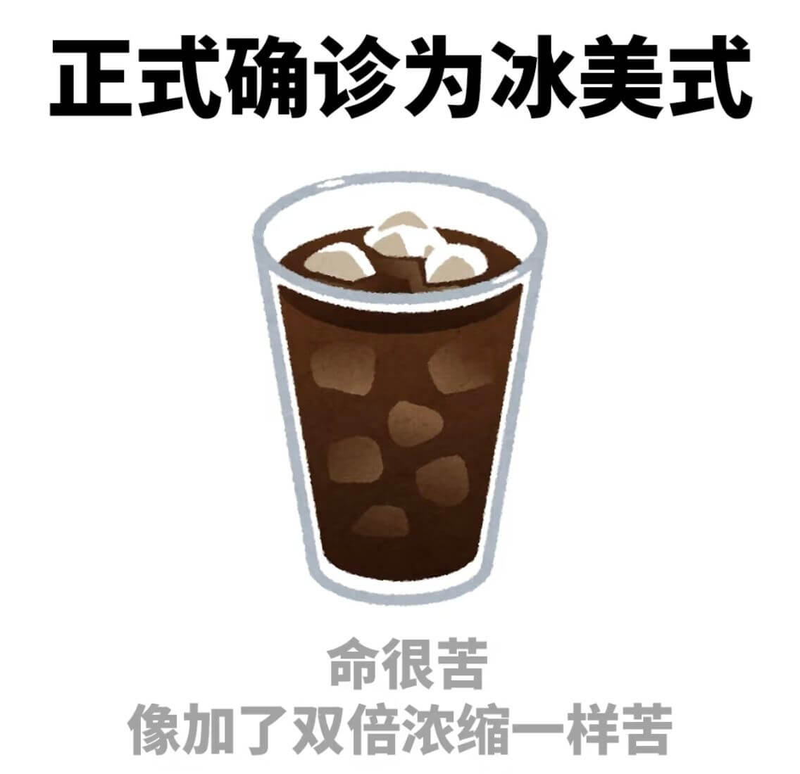 正式确诊为冰美式,命很苦,像加了双倍浓缩一样苦。